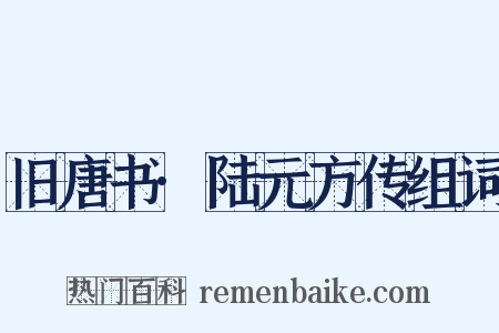 旧唐书·陆元方传组词是什么意思的图片